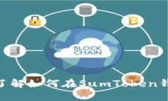 2025必看！立即了解如何在SumToken钱包中变现以太