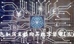 2025必看：TP钱包如何直接购买数字货币？立即掌
