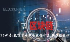 2025必看：数字货币新币发行开盘，抓住投资机会