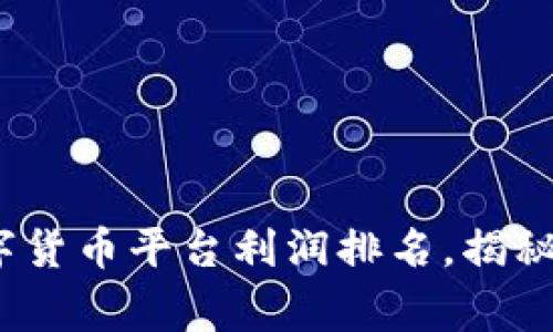 2025必看：数字货币平台利润排名，揭秘行业顶尖赢家！