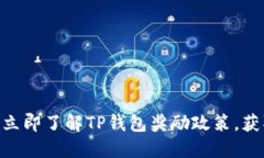 2025必看！立即了解TP钱包奖励政策，获取丰厚回