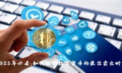 2025年必看：如何把握数字货币的最佳卖出时机
