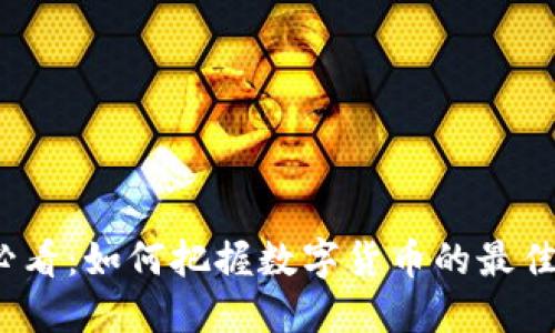 2025年必看：如何把握数字货币的最佳卖出时机