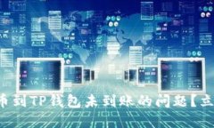 如何解决货币提币到TP钱包未到账的问题？立即查