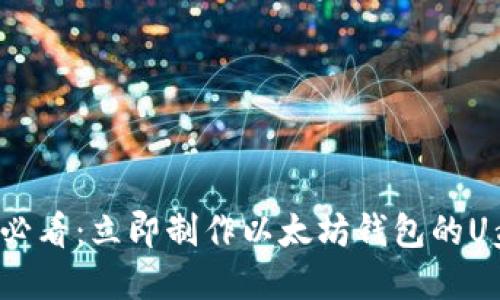 2025必看：立即制作以太坊钱包的U盘指南