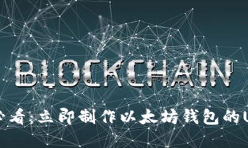 2025必看：立即制作以太坊钱包的U盘指南