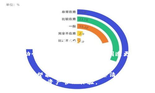 以太坊钱包开发：2025必看指南，立即掌握PHP开发技巧

以太坊钱包, PHP开发, 区块链技术, 钱包安全/guanjianci

引言
在当今数字货币蓬勃发展的时代，以太坊的崛起为区块链技术带来了无限的可能性。作为一种去中心化的平台，以太坊不仅支持智能合约的执行，还为开发者提供了丰富的工具与资源。因此，越来越多的开发者开始关注以太坊钱包的开发，特别是使用PHP这一流行的编程语言。本文将为您提供一个全面的指南，帮助您在2025年前，迅速掌握以太坊钱包的开发技巧。

一、以太坊钱包的基本概念
在深入以太坊钱包的开发之前，我们需要明确钱包的基本概念。以太坊钱包是一种存储用户以太币（ETH）和其他基于以太坊的代币（如ERC20代币）的工具。钱包不仅帮助用户管理数字资产，还提供了交易的接口，让用户能够方便地发送和接收币种。
以太坊钱包主要分为热钱包和冷钱包。热钱包是连接互联网的钱包，方便快捷，但安全性较低。冷钱包则是离线存储，安全性更高。理解这些基本概念，有助于我们在开发过程中做出正确的选择。

二、为什么选择PHP进行以太坊钱包开发？
PHP作为一种广泛使用的服务器端脚本语言，因其易学习、易部署以及开放源代码而广受欢迎。因此，使用PHP进行以太坊钱包的开发，具备许多优势。
首先，PHP拥有丰富的库和框架支持，如Larave、Symfony等，这些工具可以帮助开发者高效开发和部署项目。其次，PHP的社区活跃，开发者可以轻松获取技术支持和解决方案。此外，PHP适合构建后端应用，结合前端技术可以实现良好的用户体验。
然而，开发者在选择PHP的同时，也需要注意其在处理区块链相关事务中的一些限制，例如在性能和安全性上的挑战。

三、开发以太坊钱包的基本步骤
接下来，我们将讨论开发以太坊钱包的一般步骤。无论是热钱包还是冷钱包，开发流程大体相似。
ol
    listrong环境搭建：/strong首先，您需要搭建一个PHP开发环境，可以选择使用XAMPP或Composer等工具来安装和管理PHP环境。/li
    listrong选择合适的库：/strong在开发过程中，您可以使用一些开源的以太坊库，例如web3.php。这些库能够简化与以太坊节点的交互。/li
    listrong创建钱包地址：/strong使用web3.php提供的方法，您可以生成新的以太坊钱包地址并保存私钥。务必确保私钥的安全存储，因为失去私钥意味着失去对钱包的完全控制。/li
    listrong实现交易功能：/strong通过与以太坊网络的交互，您可以实现发送和接收以太币的功能。在这一过程中，需要处理用户请求和网络延迟等问题。/li
    listrong提升安全性：/strong为确保钱包的安全性，可以采用多种技术，例如使用SSL加密、输入验证以及定期备份等措施。/li
/ol

四、以太坊钱包的安全性考虑
在开发以太坊钱包时，安全性无疑是重中之重。因为钱包的安全性直接关系到用户资产的安全。以下是一些安全性建议：
ul
    listrong私钥管理：/strong用户的私钥应当通过加密算法安全存储，绝不可明文存储在数据库中。/li
    listrong双重身份验证：/strong为增加账户安全，可以设置双重身份验证，保障用户在进行敏感操作时的安全。/li
    listrong交易验证：/strong在每笔交易之前，进行必要的验证，确保交易合法合规。/li
    listrong及时更新：/strong针对发现的漏洞或安全问题，及时修复和更新钱包应用，确保不被恶意攻击者利用。/li
/ul

五、未来发展趋势
展望未来，以太坊钱包开发将迎来更多的机遇与挑战。随着区块链技术的不断演进和应用场景的拓展，钱包的功能将变得更加多元化。如多签钱包、去中心化钱包等将会日益受到重视。
此外，用户的安全意识也在不断提高，对钱包的安全性要求日益严苛。因此，开发者在设计和开发钱包时，需要更加注重安全性的提升和用户体验的。
同时，随着DeFi（去中心化金融）的兴起，集成DeFi功能的钱包将成为未来的发展热点。这些钱包在提供基本的存储和交易功能的同时，还将允许用户进行借贷、交易、流动性挖掘等操作，为用户创造更多的收益。

结论
综上所述，开发以太坊钱包是一个颇具挑战的项目，但也是一项充满机会的事业。在这个过程中，开发者不仅需要掌握PHP开发技能，还需对区块链技术有深刻理解。本文希望能够为您提供一条清晰的路径，让您能够在2025年前，成功开发出功能强大、安全可靠的以太坊钱包。
随着该领域的不断发展，紧跟技术趋势，持续学习与更新成为了每一个从业者的必修课。在这条探索之路上，我们不仅是在追求技术，更是在追求为用户提供更加安全、便捷的资产管理体验。