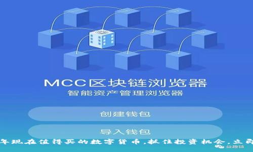 2023年现在值得买的数字货币，抓住投资机会，立即行动！