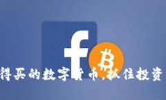 2023年现在值得买的数字货币，抓住投资机会，立