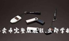 2025必看：TP钱包买卖币完整版教程，立即掌握加