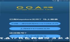 2025必看！如何在TP钱包挖掘潜力新币，助你投资