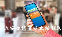 2025必看：如何在CentOS上安全设置以太坊钱包，立
