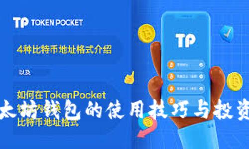 立即掌握32枚以太坊钱包的使用技巧与投资策略，2025必看！