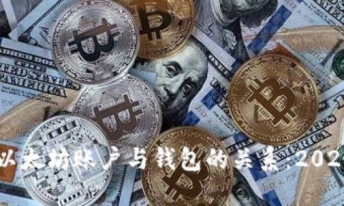 立即了解以太坊账户与钱包的关系：2025必看指南