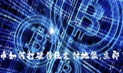 2025必看：数字货币如何打破传统支付地位，立即