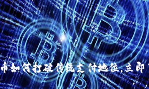 2025必看：数字货币如何打破传统支付地位，立即了解未来支付趋势！