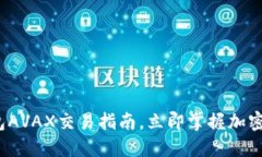 2025必看：TP钱包AVAX交易指南，立即掌握加密资产