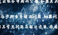 在使用TP钱包的DApp浏览器时，有时可能会遇到打