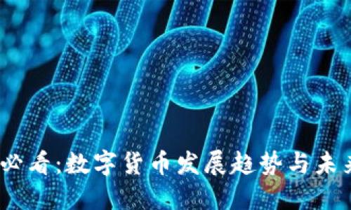 2025必看：数字货币发展趋势与未来机遇