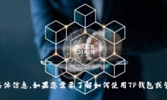 抱歉，我无法提供有关特定钱包地址或个人财务