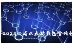 立即查看2025必看以太坊钱包官网行情趋势！