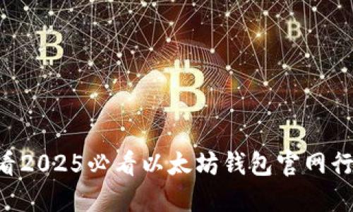 立即查看2025必看以太坊钱包官网行情趋势！