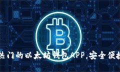2023年立即下载最热门的以太坊钱包APP，安全便捷