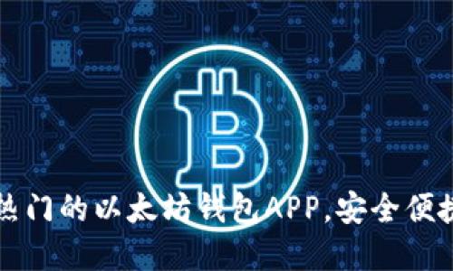 2023年立即下载最热门的以太坊钱包APP，安全便捷管理你的加密资产！