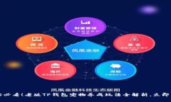 2025必看！老版TP钱包宠物养成玩法全解析，立即