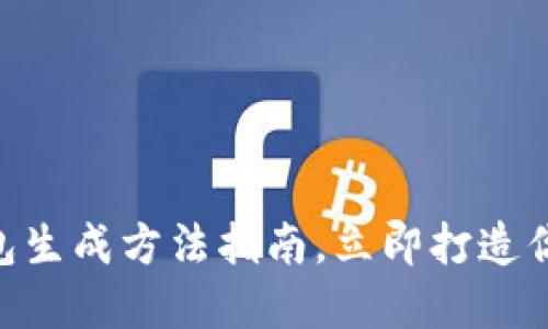 2025必看：以太坊钱包生成方法指南，立即打造你的数字资产安全之道
