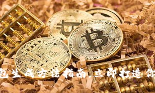 2025必看：以太坊钱包生成方法指南，立即打造你的数字资产安全之道