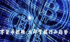 2023年数字货币招聘：立即掌握行业趋势与求职秘