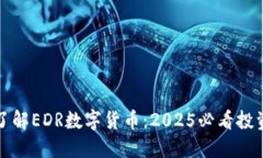 立即了解EDR数字货币：2025必看投资机会