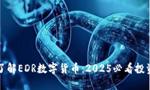 立即了解EDR数字货币：2025必看投资机会