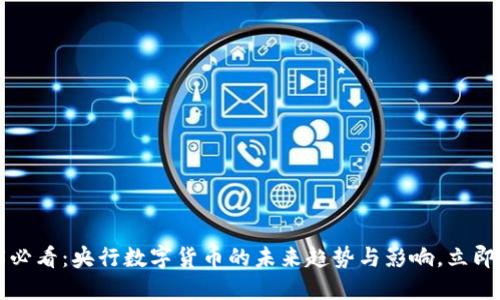 2025必看：央行数字货币的未来趋势与影响，立即了解！