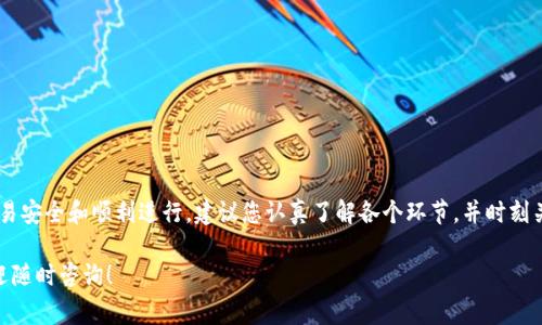 在TP钱包（Trust Wallet）上卖币的过程比较简单，但为了确保您顺利进行交易，下面将为您提供详细的步骤以及一些注意事项。在开始之前，请确保您已经下载并安装了TP钱包，并且您的钱包中已经有您想要出售的加密货币。

第一步：打开TP钱包并选择要出售的币种
首先，打开您的TP钱包应用程序。在主界面上，您将看到您的资产列表。找到您想要出售的加密货币，并点击进入该币种的详细信息页面。例如，如果您要出售以太坊（ETH），请点击以太坊资产。

第二步：选择“交易”或“出售”选项
在您选择的币种详细信息页面中，通常会有一个“交易”或“出售”的选项。点击这个选项，以便进入交易界面。在这里，您可以看到您当前拥有的该币种数量，以及可用的交易市场选项。

第三步：选择卖出金额和交易市场
接下来，您需要选择您想要出售的金额。TP钱包通常允许您输入您想要出售的代币数量。另外，在某些情况下，您还可以选择不同的交易市场。例如，您可能会选择一个去中心化交易所（DEX）进行交易。
在选择交易市场时，比较不同市场的交易费用和兑换率，以帮助您做出更优的决策。

第四步：确认交易信息
在输入出售金额及选择市场后，系统会显示一份交易信息，包括您将收到的法币或其他加密货币数量，交易费用，及交易的整体价格波动等。在这一环节，务必仔细检查所有的信息，确保无误后，点击“确认交易”按钮。

第五步：进行身份验证（如果需要）
有些交易平台为了保障用户安全，可能会要求进行身份验证。这通常包括提供您的身份证件，或进行其他形式的身份确认。按照指示完成这些步骤。

第六步：等待交易完成
在确认交易后，您的出售请求将会被处理。此时，您可以在交易历史中查看交易状态。一旦交易完成，您将看到出售的金额已经转入您的钱包。

第七步：提取出售的资金
一旦交易成功，您可以将获取的资金提取到您的银行账户或其它钱包。如果您选择的交易市场支持法币提取，您可以按照平台提供的提现流程进行操作。

注意事项
在TP钱包上出售币种时，有几个注意事项需要牢记：
ul
    li确保您选择的交易市场是安全的，并且信誉良好。/li
    li留意交易费用，这可能会影响您的最终收益。/li
    li关注市场行情，因为加密货币价格波动大，时刻保持警惕。/li
    li确保您的TP钱包应用是最新版，以避免可能的安全问题。/li
/ul

总结
在TP钱包出售币种的过程相对简单，只需按照上述步骤进行操作即可。然而，为了确保您的交易安全和顺利进行，建议您认真了解各个环节，并时刻关注市场变化。此外，坚持资金管理原则，合理控制风险，才能在加密货币市场中获取更大收益。

希望以上步骤和注意事项能够帮助您顺利在TP钱包中出售您的加密货币。如有其他疑问，欢迎随时咨询！