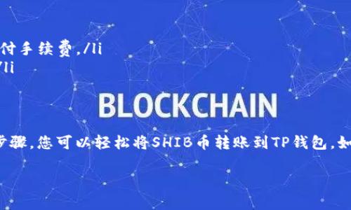 将SHIB币提到TP钱包的过程相对简单，下面是详细的步骤和注意事项。

一、准备工作
在开始之前，请确保您已经完成以下几点准备工作：
ul
    li拥有一个TP钱包，并且已经下载安装至您的设备。/li
    li您需要有常用的SHIB币存储地址或其他钱包，可以是交易所、其他数字钱包等。/li
    li确保您的TP钱包已备份，以防数据丢失。/li
/ul

二、获取SHIB币
如果您还没有SHIB币，可以通过以下方式获取：
ul
    li在支持SHIB的交易所购买，例如Binance、Coinbase等。/li
    li通过个人交易或从其他数字资产用户那里获取。/li
/ul

三、了解TP钱包支持的网络
当前，TP钱包支持多种区块链网络，包括以太坊和币安智能链（BSC）等。确保您需要转移的SHIB币网络和TP钱包设置的网络相匹配。

四、将SHIB币从其他钱包或交易所提到TP钱包
根据您当前持有SHIB币的位置，步骤略有不同。以下是一般流程：
ol
    listrong选择您要提币的交易所或钱包：/strong 登录您的交易所账户，找到SHIB币的提币选项。/li
    listrong获取TP钱包地址：/strong 打开TP钱包，选择SHIB币，然后在该币种页面找到“接收”选项。这时您会看到一个钱包地址和二维码。/li
    listrong输入提币信息：/strong 在交易所或其他钱包的提币页面，输入TP钱包地址。务必仔细确认地址的准确性，以免造成损失。/li
    listrong确认并发送：/strong 输入转账数量，必要时可以添加备注，然后确认操作。请记住，不同的区块链网络可能会有不同的手续费，确认后费用将从您的余额中扣除。/li
    listrong等待确认：/strong 提币后，您需要等待区块链上的确认，时间取决于网络的拥堵情况。/li
/ol

五、检查TP钱包余额
一旦转账确认，请回到TP钱包查看您的SHIB币余额。如果余额没有立即更新，请稍等片刻，通常在交易确认后不久就会显示。如果一直没有到账，您可以在区块链浏览器上查询交易状态，确保资金已成功转移。

六、注意事项
在转移SHIB币的过程中，有一些注意事项值得强调：
ul
    listrong确认地址：/strong 地址输入错误可能导致资金丢失，因此请务必仔细核对。/li
    listrong网络手续费：/strong 不同的区块链网络转账手续费不同，确保您有足够的余额支付手续费。/li
    listrong安全性：/strong 保持您的TP钱包安全，定期更新密码，并考虑启用双重认证防护。/li
/ul

七、总结
将SHIB币转移到TP钱包的过程并不复杂，但每一步都需要仔细操作，以确保资金安全。通过上述步骤，您可以轻松将SHIB币转账到TP钱包。如果您在操作过程中遇到任何问题，可以查阅TP钱包的官方支持文档或社区论坛以获取更多帮助。

希望本指南对您有所帮助，祝您在数字货币投资路上顺利、成功！