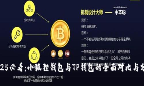 2025必看：小狐狸钱包与TP钱包的全面对比与分析