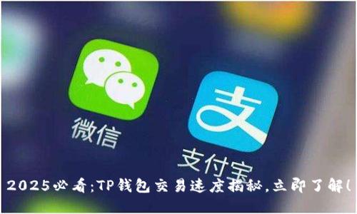 2025必看：TP钱包交易速度揭秘，立即了解！