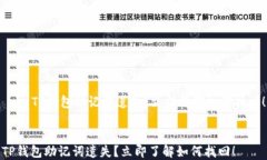     TP钱包助记词遗失？立即了解如何找回！TP钱包