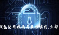 2025必看：Qtum钱包使用指南与最佳实践，立即掌握