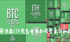 立即体验！TP钱包电脑扫码登录详细指南