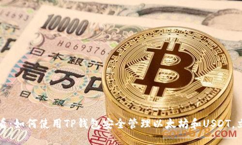 2025必看：如何使用TP钱包安全管理以太坊和USDT，立即掌握！