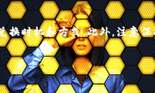 如何将TP钱包中的币兑换为USDT：详细指南

在数字货币交易中，许多人希望将各种代币兑换为稳定币，如USDT（泰达币），以保持价值的稳定。TP钱包是一款流行的数字钱包，支持多种数字资产。对于新用户来说，从TP钱包中将其他币种兑换为USDT可能看起来有些复杂。因此，本文将为你提供详细的步骤和注意事项，帮助你顺利完成这一过程。

第一步：确保你的TP钱包已经安装并完成设置

首先，你需要在你的智能手机上下载并安装TP钱包。安装完成后，按照指示创建钱包。这包括设置密码和备份助记词。确保妥善保存助记词，因为这在你需要恢复钱包时是非常重要的。

一旦钱包设置完成并成功导入或创建，你可以通过打开应用程序进入钱包主页。在这里，你可以查看你持有的各种数字资产，包括你希望兑换的币种。

第二步：选择要兑换的币种

在TP钱包的主页中，你将看到你所有持有的数字资产。选择你想要兑换为USDT的币种。例如，如果你持有以太坊（ETH）、比特币（BTC）或其他代币，请点击相应的币种。

点击后，你将进入该币种的详细页面，在这里你可以查看当前持有的数量和市场价格。

第三步：查找兑换或交易功能

在币种的详细页面中，你可能会看到一个“兑换”或“交易”的选项。如果找不到，可以尝试查找“交易所”或类似的功能。TP钱包可能会集成一些去中心化交易所或其他交易平台，以便于用户进行资产互换。

对此，建议你了解一下当前的市场行情以及交易费用。这有助于你做出更明智的决策，以获得更好的兑换率。

第四步：选择兑换方式

大多数钱包会提供几种不同的兑换方式，包括“即时交易”和“限价单”。如果你希望快速完成交易，可以选择“即时交易”。然而，这种方式的汇率可能不如你期望的好。

如果你不急于完成交易，选择“限价单”可以让你设定一个理想的汇率，并在市场达到该汇率时自动执行交易。这种方式可能更为划算，但你需要耐心等待。

第五步：输入兑换数量并确认交易

一旦选择了兑换方式，系统将要求你输入希望兑换的数量。确保你输入的数字正确，并关注交易费率，这将直接影响你最终兑换的USDT数量。

在确认所有信息无误后，点击“确认交易”或“交换”按钮。此时，系统可能会要求你输入交易密码或进行其他安全验证，以确保账户安全。

第六步：查看交易状态

提交交易后，你可以在钱包的交易历史中查看该交易的状态。通常情况下，交易会在几分钟内完成，但在网络繁忙时，可能需要等待更长时间。

如果交易成功，USDT将会显示在你的TP钱包中。如果交易失败，你可能需要检查余额、网络费用及其他交易参数。

第七步：安全存储和管理你的USDT

成功兑换为USDT后，妥善管理你的资产尤为重要。USDT是一个广受欢迎的稳定币，拥有广泛的应用场景。你可以将其用于投资、交易或作为日常消费的数字资产。

为了确保你的USDT安全，建议你定期备份你的钱包信息，并保持软件的最新版本。此外，避免在公共网络环境下进行交易，以防止信息泄漏。

总结

将TP钱包中的币兑换为USDT的过程相对简单，只需几步即可完成。然而，在进行任何交易前，确保你对市场有足够的了解，选择合适的兑换时机和方式。此外，注意保护你的账户安全，以确保数字资产不受损失。希望这篇教程能帮助你顺利完成交易，享受数字货币带来的便利和收益！

TP钱包, USDT, 兑换数字货币, 数字资产管理/guanjianci
如何立即将TP钱包里的币兑换为USDT：2025必看指南