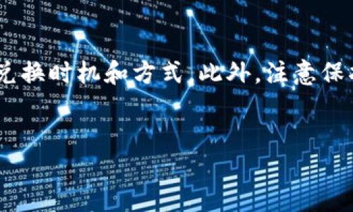 如何将TP钱包中的币兑换为USDT：详细指南

在数字货币交易中，许多人希望将各种代币兑换为稳定币，如USDT（泰达币），以保持价值的稳定。TP钱包是一款流行的数字钱包，支持多种数字资产。对于新用户来说，从TP钱包中将其他币种兑换为USDT可能看起来有些复杂。因此，本文将为你提供详细的步骤和注意事项，帮助你顺利完成这一过程。

第一步：确保你的TP钱包已经安装并完成设置

首先，你需要在你的智能手机上下载并安装TP钱包。安装完成后，按照指示创建钱包。这包括设置密码和备份助记词。确保妥善保存助记词，因为这在你需要恢复钱包时是非常重要的。

一旦钱包设置完成并成功导入或创建，你可以通过打开应用程序进入钱包主页。在这里，你可以查看你持有的各种数字资产，包括你希望兑换的币种。

第二步：选择要兑换的币种

在TP钱包的主页中，你将看到你所有持有的数字资产。选择你想要兑换为USDT的币种。例如，如果你持有以太坊（ETH）、比特币（BTC）或其他代币，请点击相应的币种。

点击后，你将进入该币种的详细页面，在这里你可以查看当前持有的数量和市场价格。

第三步：查找兑换或交易功能

在币种的详细页面中，你可能会看到一个“兑换”或“交易”的选项。如果找不到，可以尝试查找“交易所”或类似的功能。TP钱包可能会集成一些去中心化交易所或其他交易平台，以便于用户进行资产互换。

对此，建议你了解一下当前的市场行情以及交易费用。这有助于你做出更明智的决策，以获得更好的兑换率。

第四步：选择兑换方式

大多数钱包会提供几种不同的兑换方式，包括“即时交易”和“限价单”。如果你希望快速完成交易，可以选择“即时交易”。然而，这种方式的汇率可能不如你期望的好。

如果你不急于完成交易，选择“限价单”可以让你设定一个理想的汇率，并在市场达到该汇率时自动执行交易。这种方式可能更为划算，但你需要耐心等待。

第五步：输入兑换数量并确认交易

一旦选择了兑换方式，系统将要求你输入希望兑换的数量。确保你输入的数字正确，并关注交易费率，这将直接影响你最终兑换的USDT数量。

在确认所有信息无误后，点击“确认交易”或“交换”按钮。此时，系统可能会要求你输入交易密码或进行其他安全验证，以确保账户安全。

第六步：查看交易状态

提交交易后，你可以在钱包的交易历史中查看该交易的状态。通常情况下，交易会在几分钟内完成，但在网络繁忙时，可能需要等待更长时间。

如果交易成功，USDT将会显示在你的TP钱包中。如果交易失败，你可能需要检查余额、网络费用及其他交易参数。

第七步：安全存储和管理你的USDT

成功兑换为USDT后，妥善管理你的资产尤为重要。USDT是一个广受欢迎的稳定币，拥有广泛的应用场景。你可以将其用于投资、交易或作为日常消费的数字资产。

为了确保你的USDT安全，建议你定期备份你的钱包信息，并保持软件的最新版本。此外，避免在公共网络环境下进行交易，以防止信息泄漏。

总结

将TP钱包中的币兑换为USDT的过程相对简单，只需几步即可完成。然而，在进行任何交易前，确保你对市场有足够的了解，选择合适的兑换时机和方式。此外，注意保护你的账户安全，以确保数字资产不受损失。希望这篇教程能帮助你顺利完成交易，享受数字货币带来的便利和收益！

TP钱包, USDT, 兑换数字货币, 数字资产管理/guanjianci
如何立即将TP钱包里的币兑换为USDT：2025必看指南