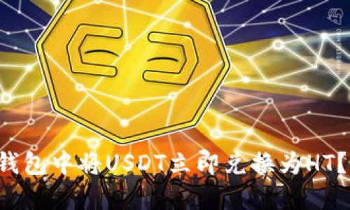 如何在TP钱包中将USDT立即兑换为HT？2025必看