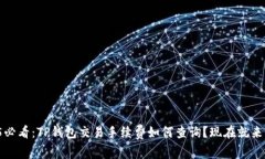 2025必看：TP钱包交易手续费如何查询？现在就来