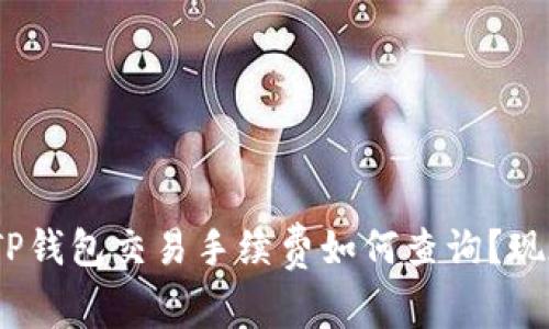 2025必看：TP钱包交易手续费如何查询？现在就来掌握！