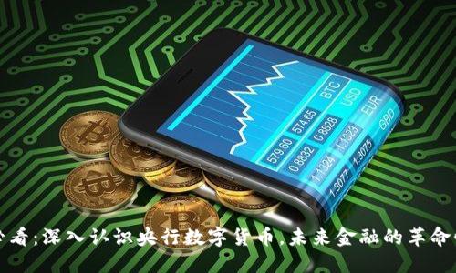 2025必看：深入认识央行数字货币，未来金融的革命性转型！