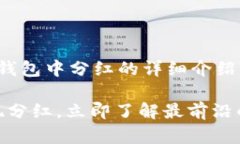 在此，我为您提供一篇关于FEG代币在TP钱包中分红